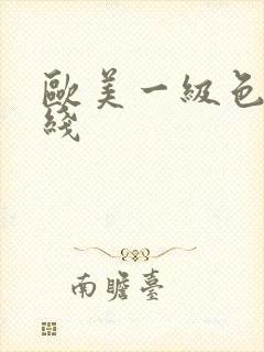 欧美一级色片在线封面