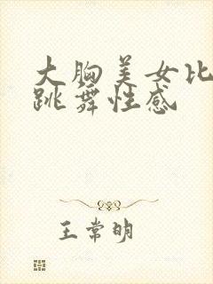 大胸美女比基尼跳舞性感封面