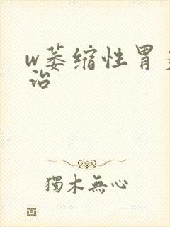 w萎缩性胃炎怎治