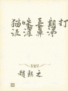 猫咪长期打喷嚏流浓鼻涕封面