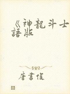《神龙斗士》国语版
