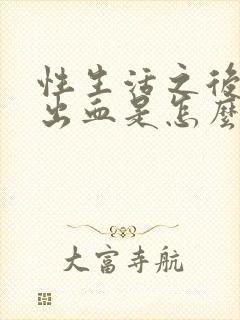 性生活之后阴道出血是怎么回事