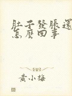 肚子发胀还拉稀怎么回事