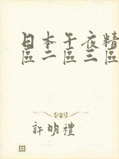 日本午夜精品一区二区三区