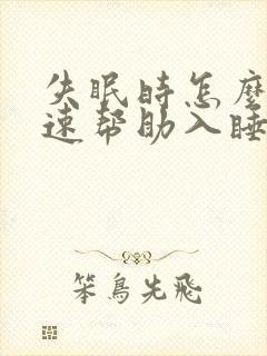 失眠时怎么能快速帮助入睡方法