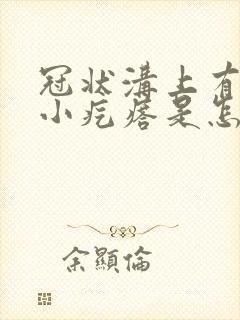 冠状沟上有一个小疙瘩是怎么回事