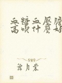 血糖血压胆固醇高吃什么好