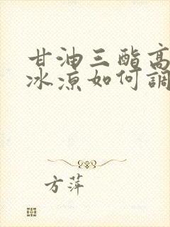 甘油三酯高手脚冰凉如何调理