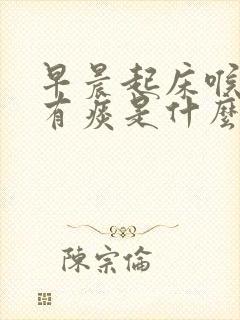 早晨起床喉咙里有痰是什么原因封面