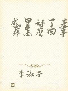 感冒好了老是头疼怎么回事