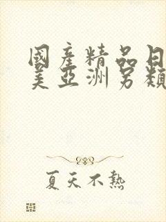 国产精品日韩欧美亚洲另类