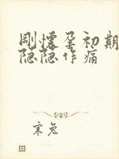 刚怀孕初期肚子隐隐作痛