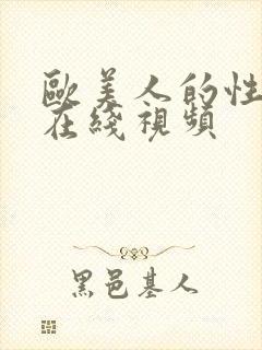 欧美人的性生活在线视频