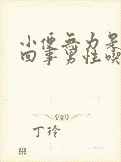 小便无力是怎么回事男性吃什么药