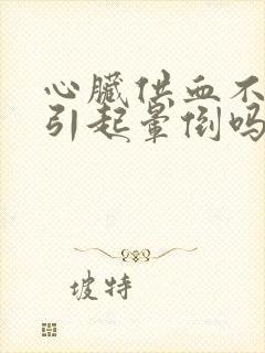 心脏供血不足会引起晕倒吗