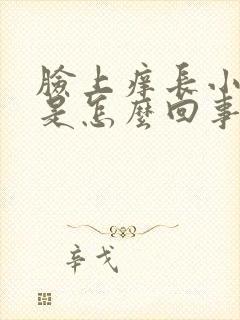 脸上痒长小疙瘩是怎么回事封面