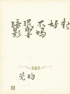 睡眠不好对胃有影响吗