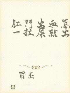 肛门出血怎么办一拉屎就出血挂什么科