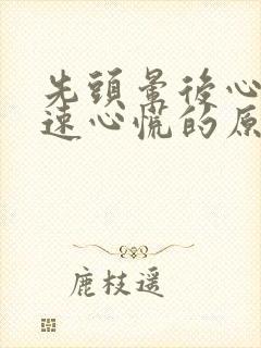 先头晕后心跳加速心慌的原因