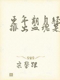 更年期月经期间排出血块是什么原因