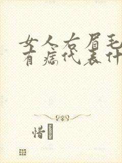 女人右眉毛上面有痣代表什么封面