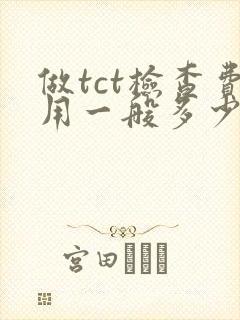 做tct检查费用一般多少封面