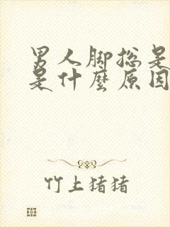 男人脚总是冰凉是什么原因