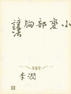 让胸部变小的办法