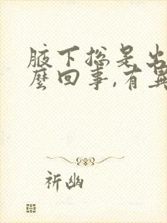 腋下总是出汗怎么回事,有异味