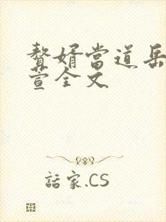 赘婿当道岳风柳萱全文