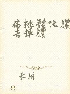 扁桃体化脓怎么去掉脓