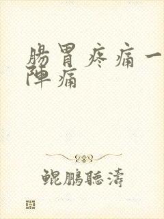 肠胃疼痛一阵一阵痛