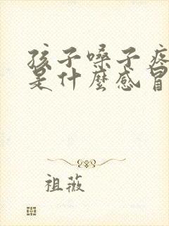 孩子嗓子疼鼻塞是什么感冒