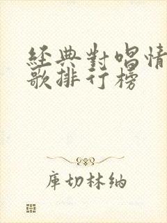 经典对唱情歌老歌排行榜