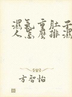 湿气重肚子大的人怎么排湿