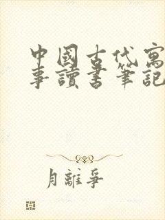 中国古代寓言故事读书笔记三年级