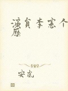 演员李宪个人简历