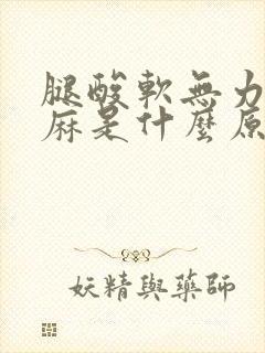 腿酸软无力还发麻是什么原因封面