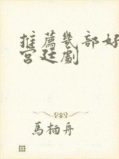 推荐几部好看的宫廷剧