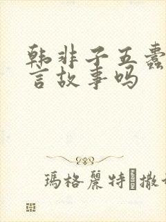 韩非子五蠹是寓言故事吗