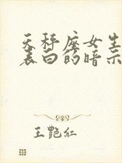 天秤座女生等你表白的暗示封面