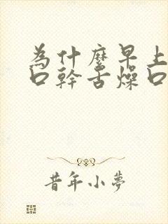 为什么早上起床口干舌燥口苦