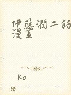 伊藤润二的恐怖漫画