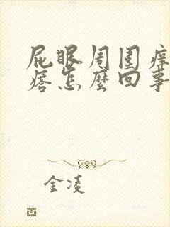 屁眼周围痒有疙瘩怎么回事