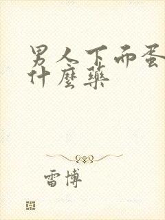 男人下面蛋痒用什么药