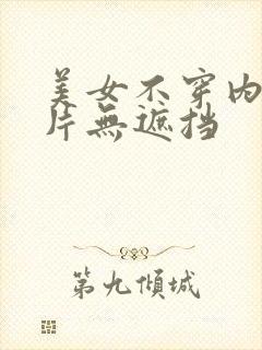 美女不穿内衣照片无遮挡封面