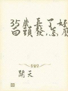 35岁长了好多白头发,怎么回事