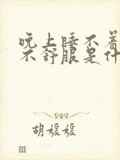 晚上睡不着心脏不舒服是什么原因