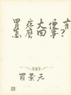 胃疼大便有血是怎么回事?