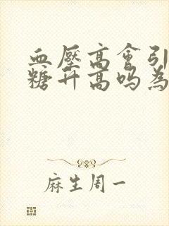 血压高会引起血糖升高吗为什么